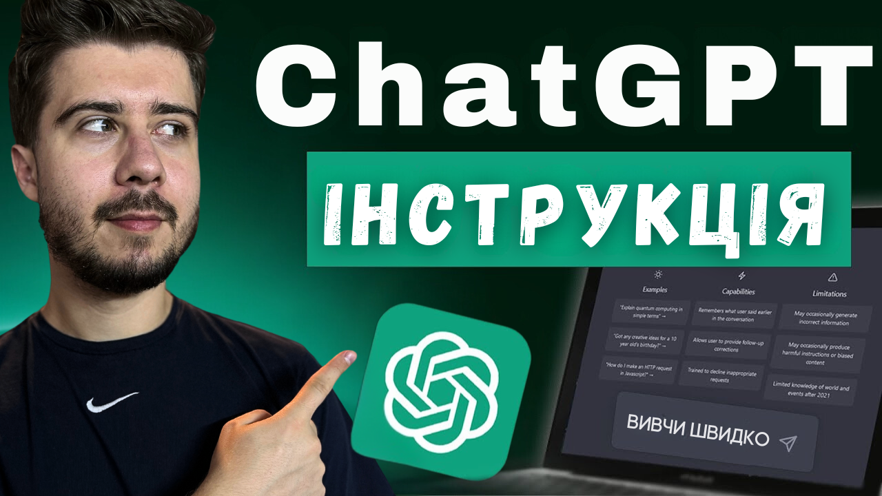 ChatGPT Інструкція