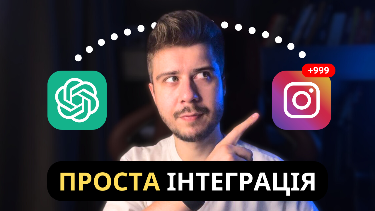 Як додати ChatGPT до Instagram Діректу